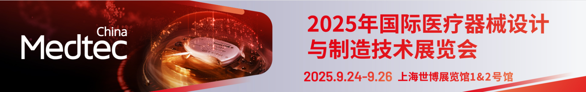 Medtec China 2025.09- Shang Hai,China – Booth#1C110 (1)